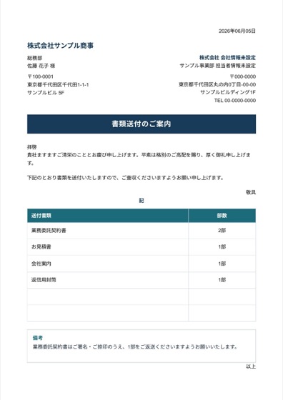 書類送付状テンプレートのプレビュー