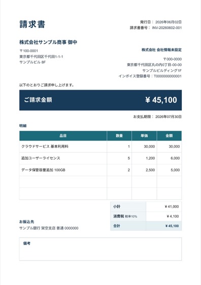 請求書テンプレートのプレビュー