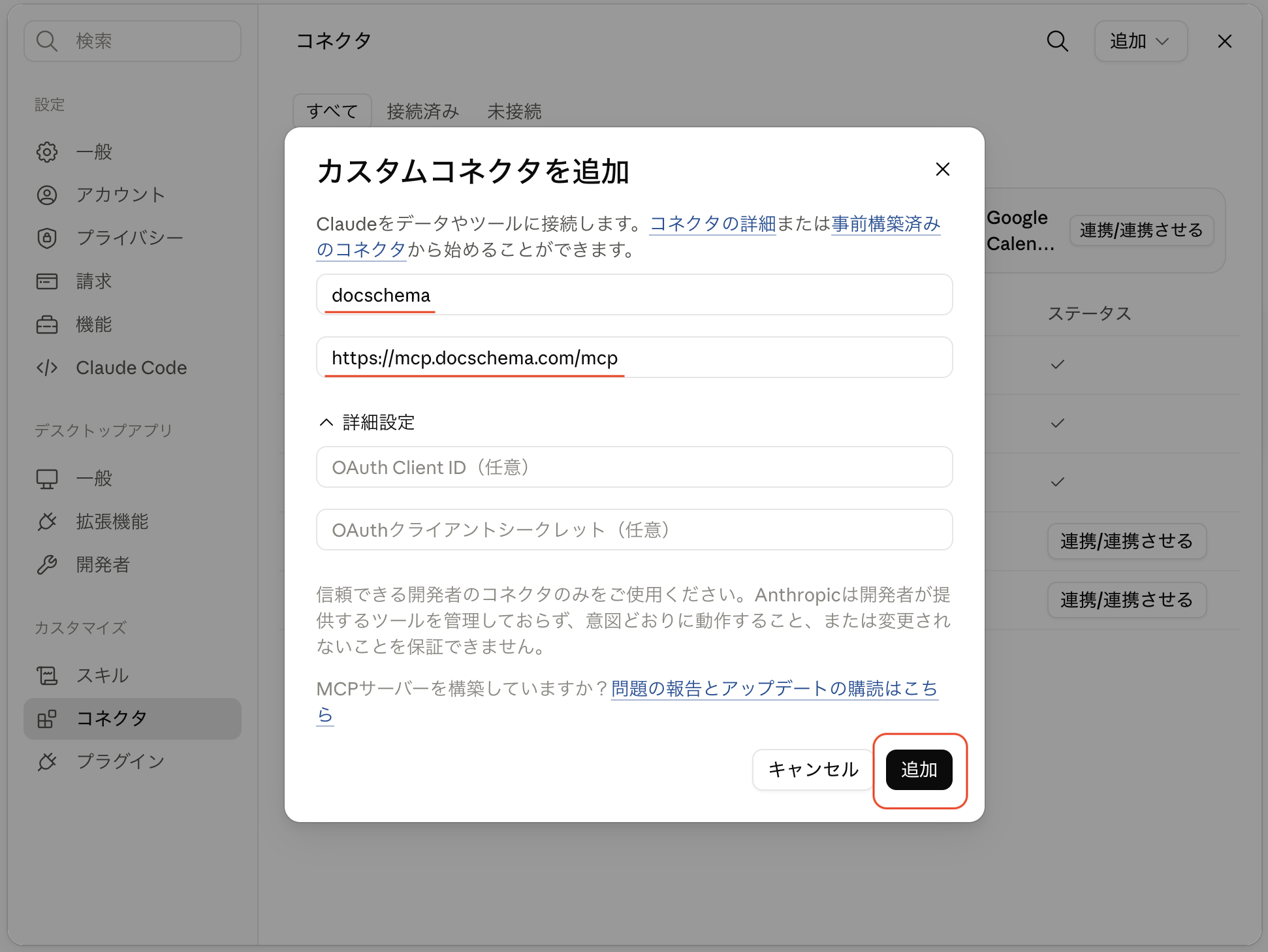 Claudeのカスタムコネクタ入力イメージ